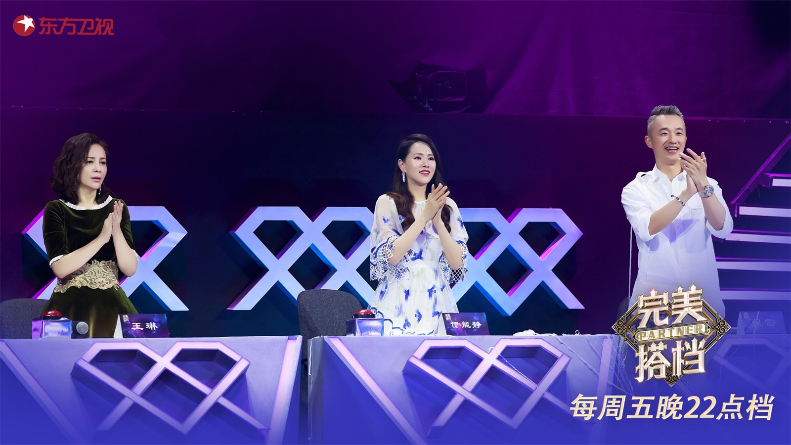 由东方卫视原创出品的大型励志情感才艺节目《完美搭档》第三期于昨晚