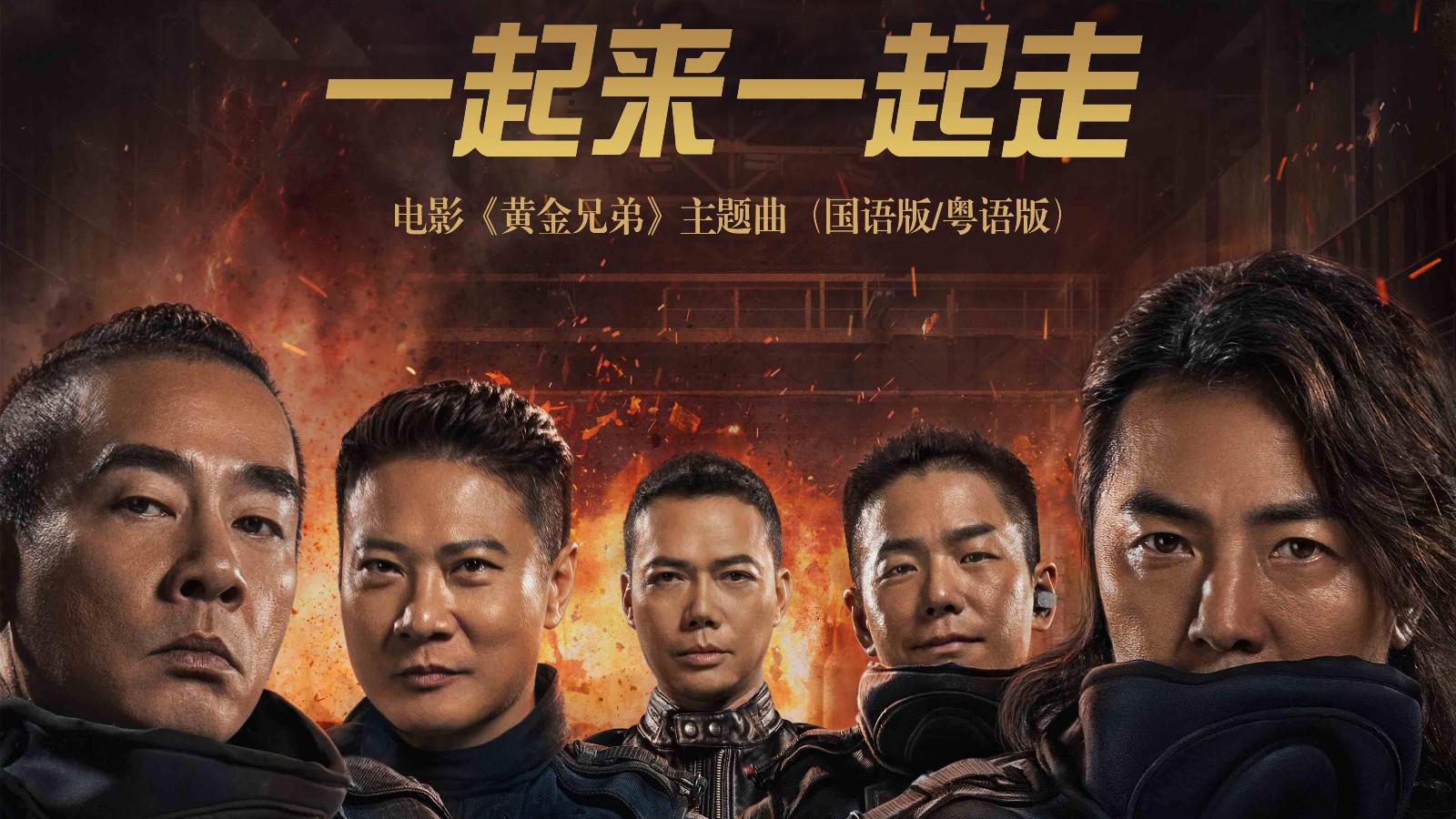 电影《黄金兄弟》曝国粤语双版主题曲mv 古惑仔时隔20年重聚首