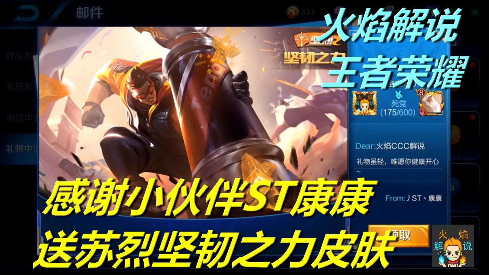 王者荣耀 火焰解说 60 感谢小伙伴st康康 送苏烈坚韧之力皮肤
