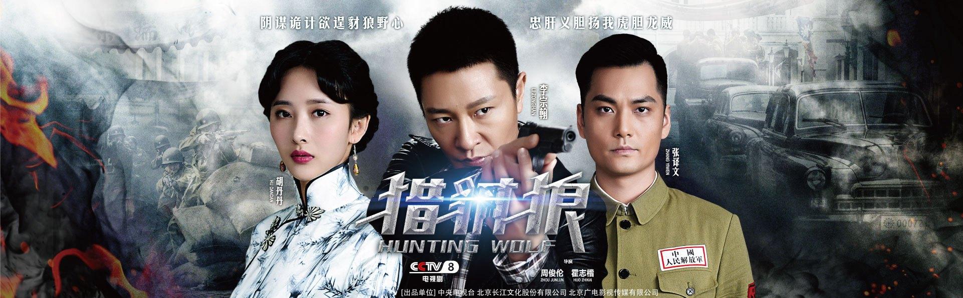 《猎豺狼》央视八套播出 胡丹丹首搭李宗翰入戏深