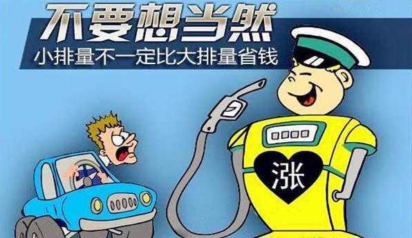 排量车不一定省油, 了解这些才能买到真正的省油车