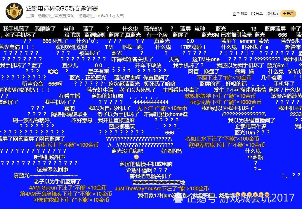 真蓝光TV 企鹅电竞绝地求生直播闹笑话 17战队