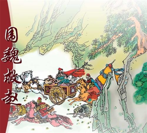 新乡:围魏救赵的典故