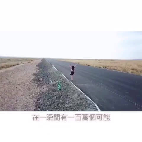 一瞬间有一万种可能你是向前走,还是继续等