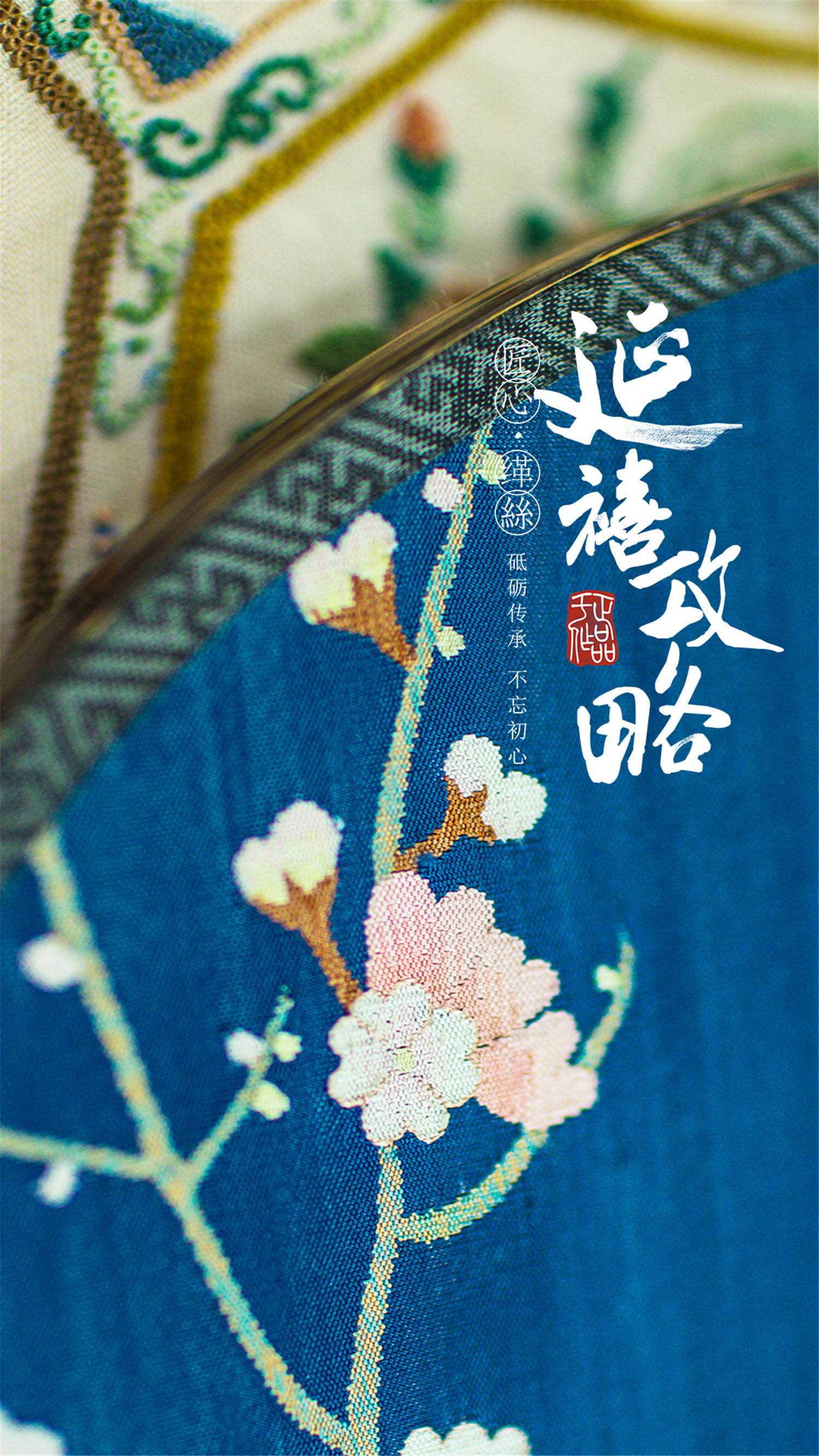 延禧攻略 刺绣篇^砥砺传承 不忘初心