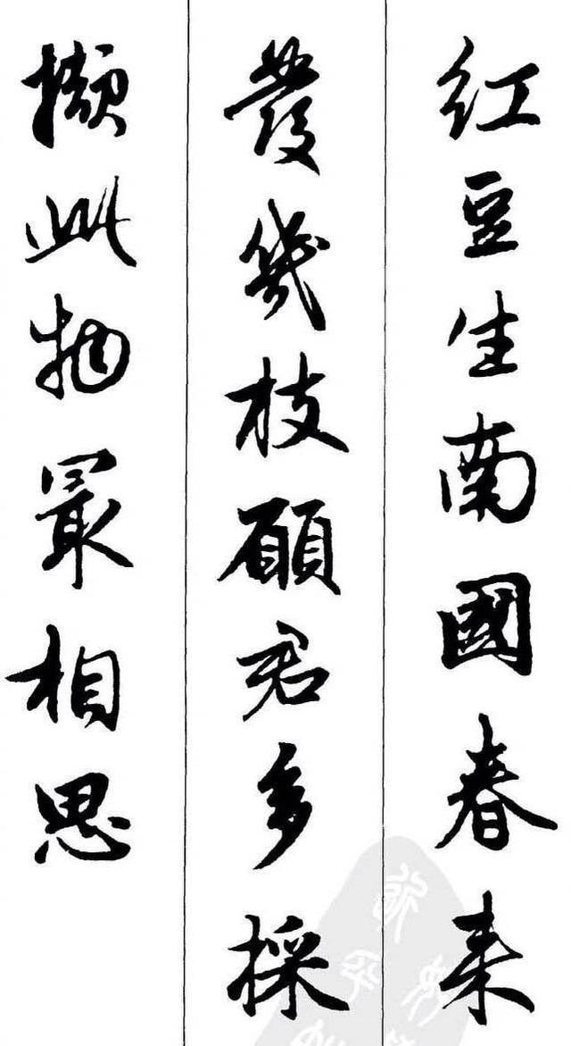 赵孟頫 ·《墨迹集字古诗》
