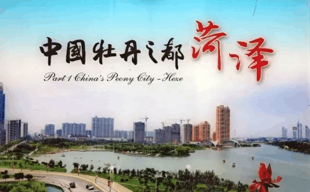 菏泽中国牡丹之都菏泽