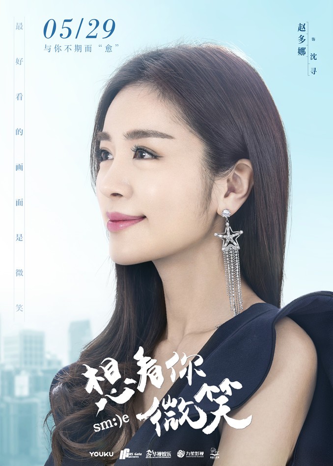 《想看你微笑》讲述的是患有"镜头恐惧症"的纪小行,在努力成为演员的