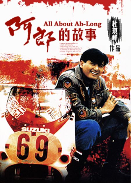 《阿郎的故事》又译名(又见阿郎) 香港导演杜琪峰于1989年执导的电影