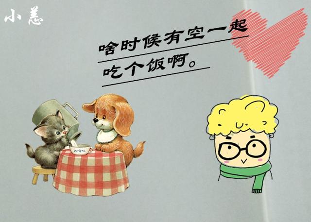 珍惜主动约你吃饭的女人吧,可至少别让她心寒.