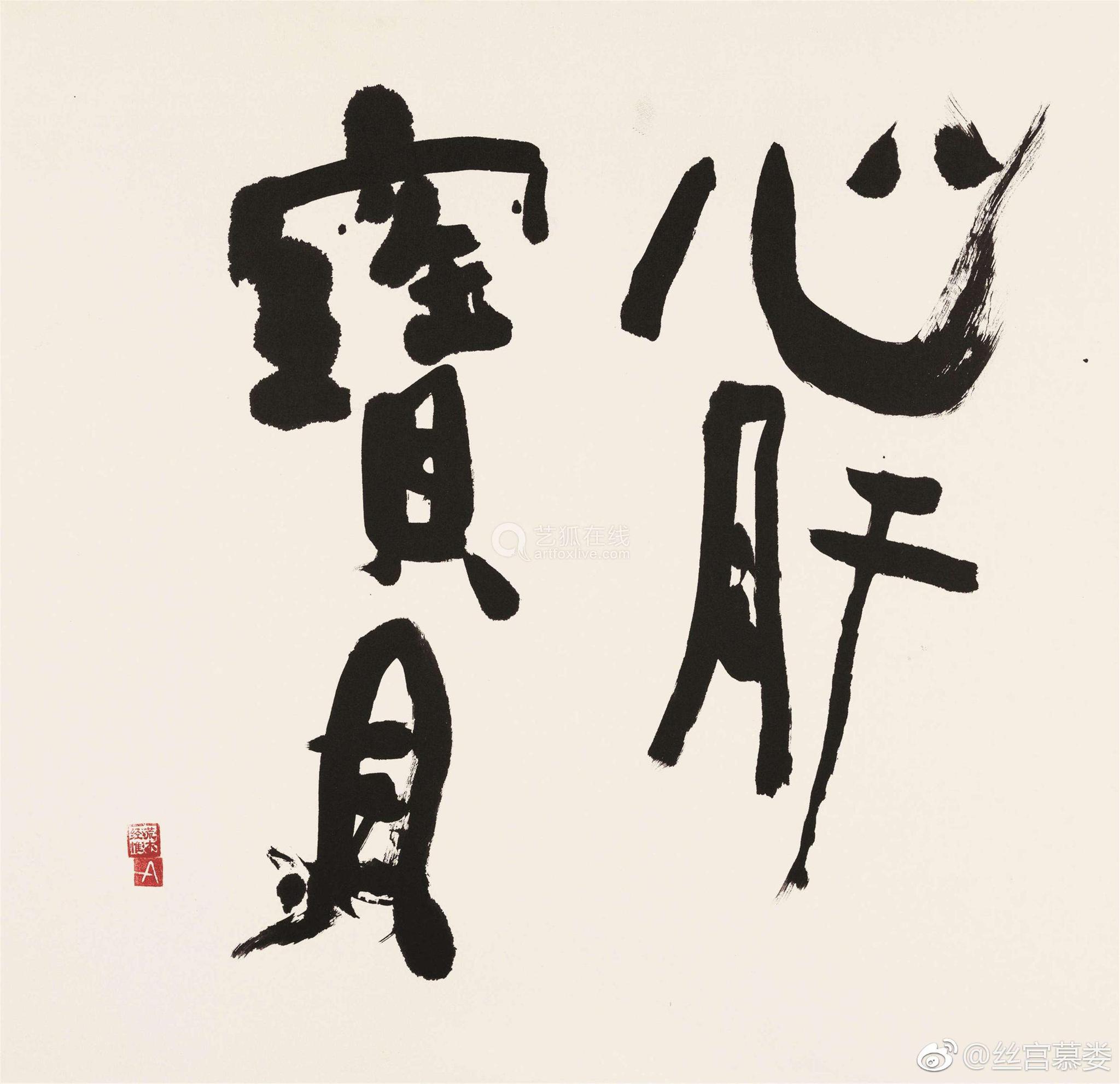 日本情色摄影大师荒木经惟的书法艺术