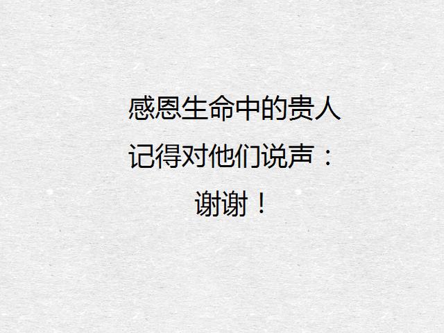 感恩,致帮过我的贵人!