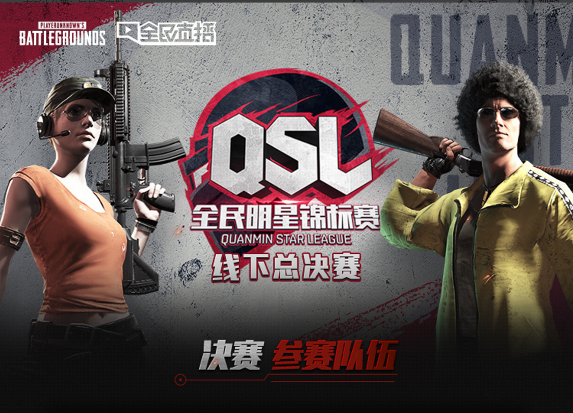 绝地求生:qsl成史上最有悬念比赛 网友:我们都在期待第三名!