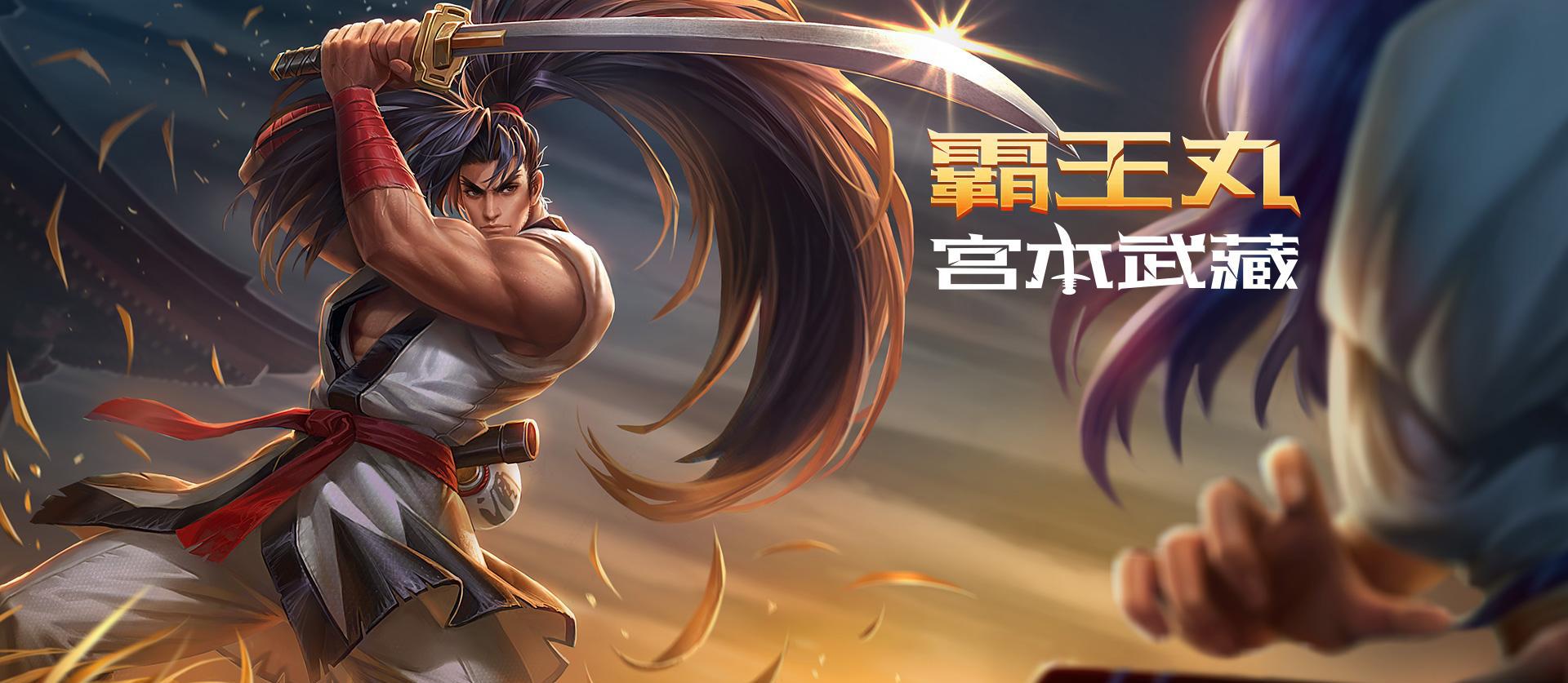 王者荣耀: 宫本武藏新皮肤-霸王丸