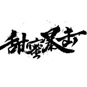 《甜蜜暴击》公开主题曲MV 无畏的明天静待开