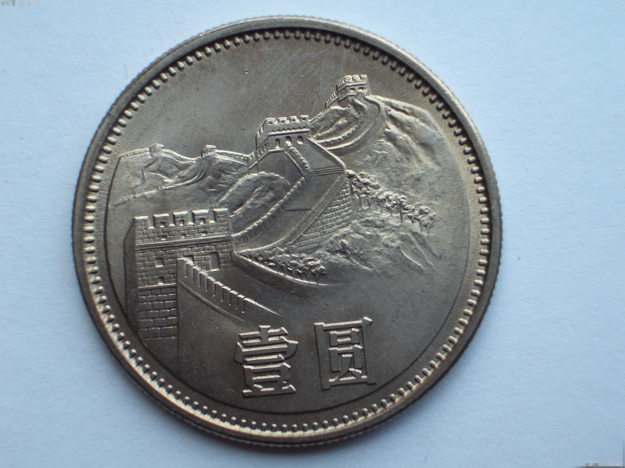 这样的一元硬币一定别花掉最贵的已经达5万元