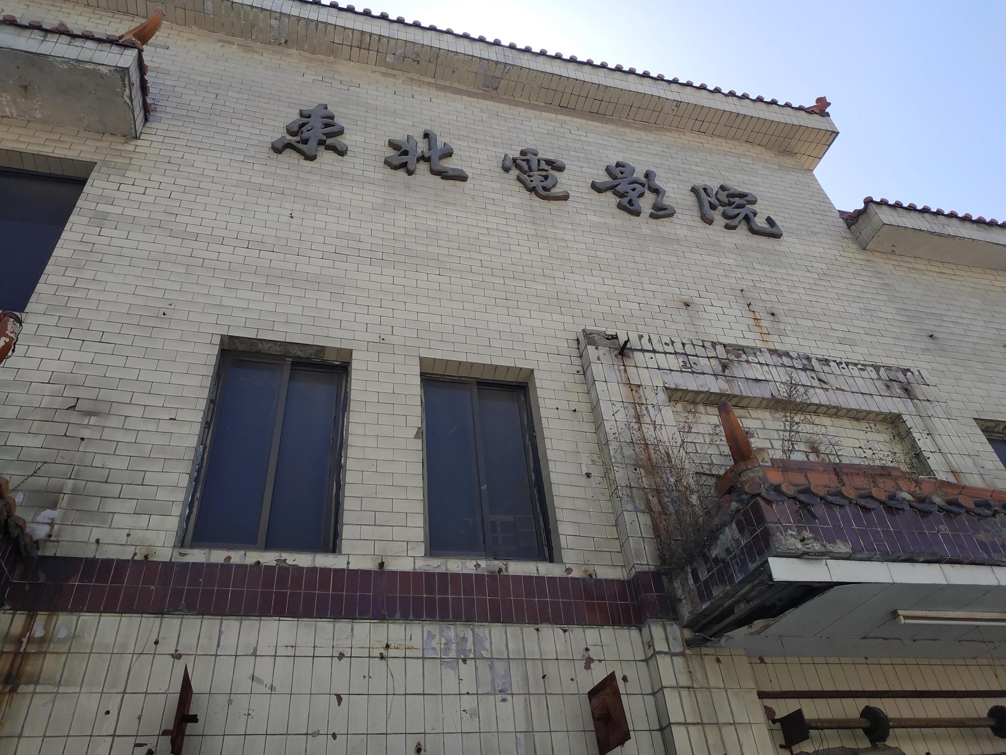 吉林市这座电影院始建于上个世纪30年代如今破旧闲置