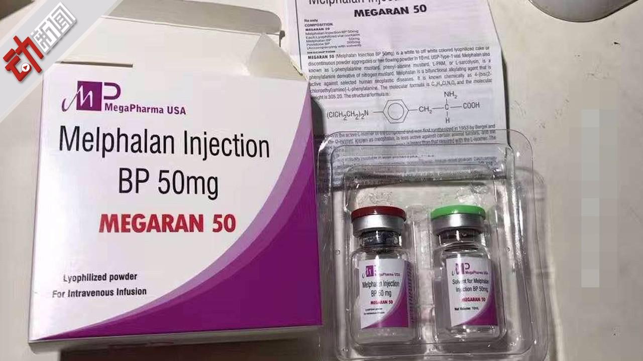 抗癌必备药马法兰内地未上市 代购黑市单支近六千