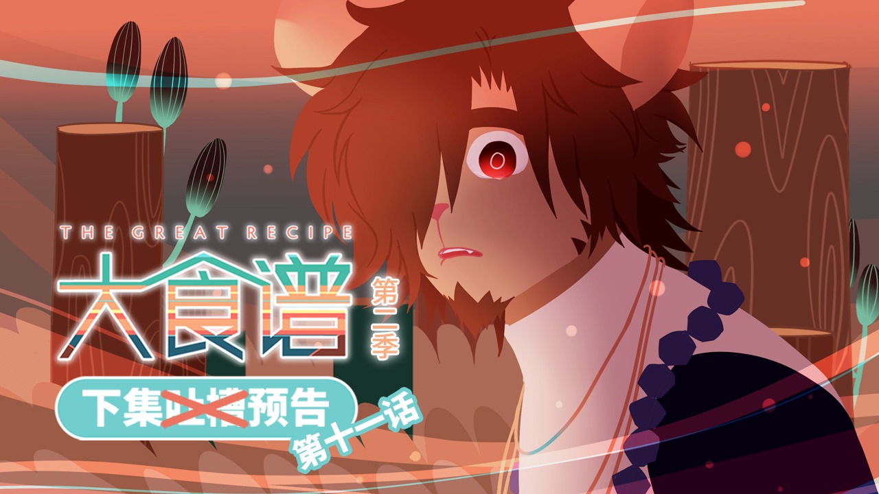 【大食谱】第二季第11集 预告