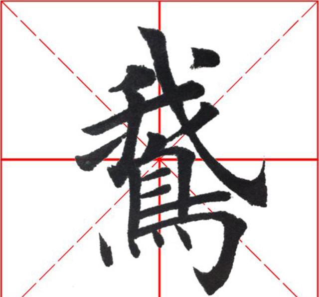 中华书法楷书每日一字:鹅 另付用墨三技巧,你会吗?