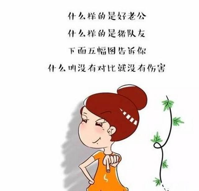 你嫁的是"好老公"还是"猪队友"? 几张图帮你看清