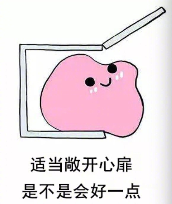 也许适当的敞开心扉是不是会好一点不不会