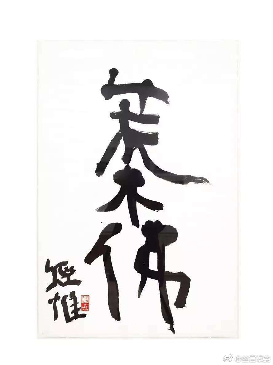 日本情色摄影大师荒木经惟的书法艺术