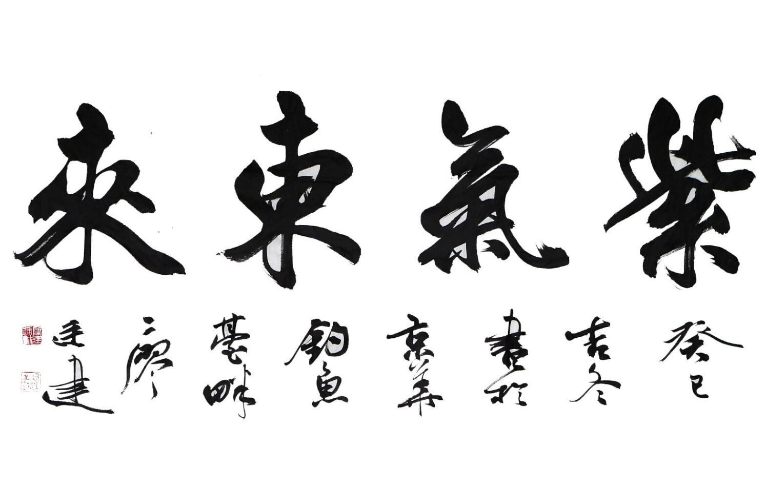 在家里沙发(办公桌)后的墙壁上挂一副紫气东来图,寓意为有靠山,不但