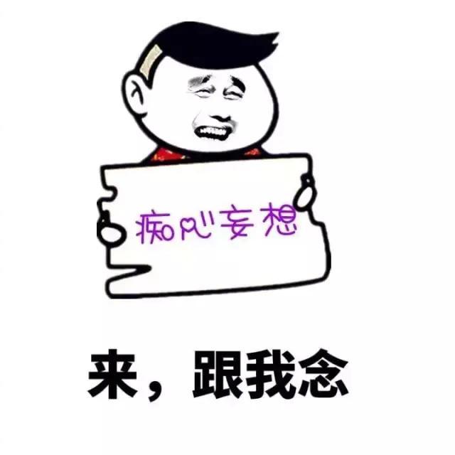 来,跟着我念"痴心妄想"