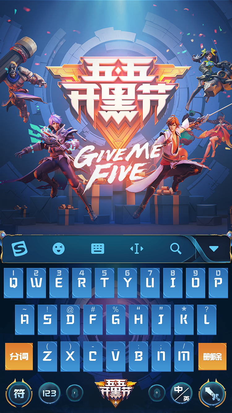 王者荣耀联合搜狗输入法 打造"五五开黑节"专属定制皮肤