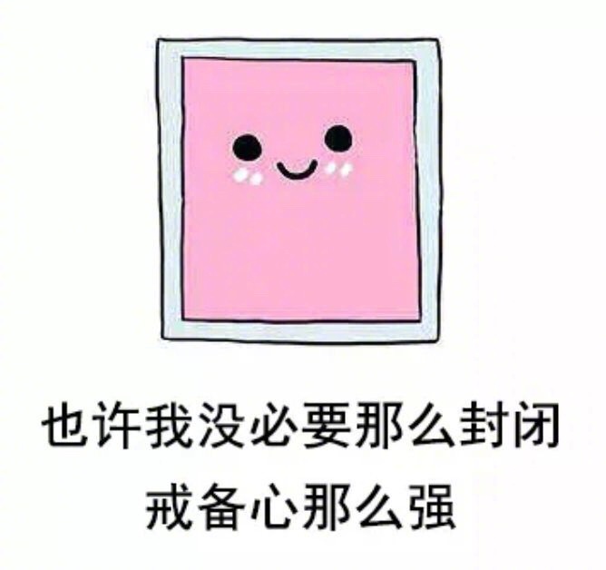 也许适当的敞开心扉是不是会好一点？不，不会|心扉|会好_新浪新闻