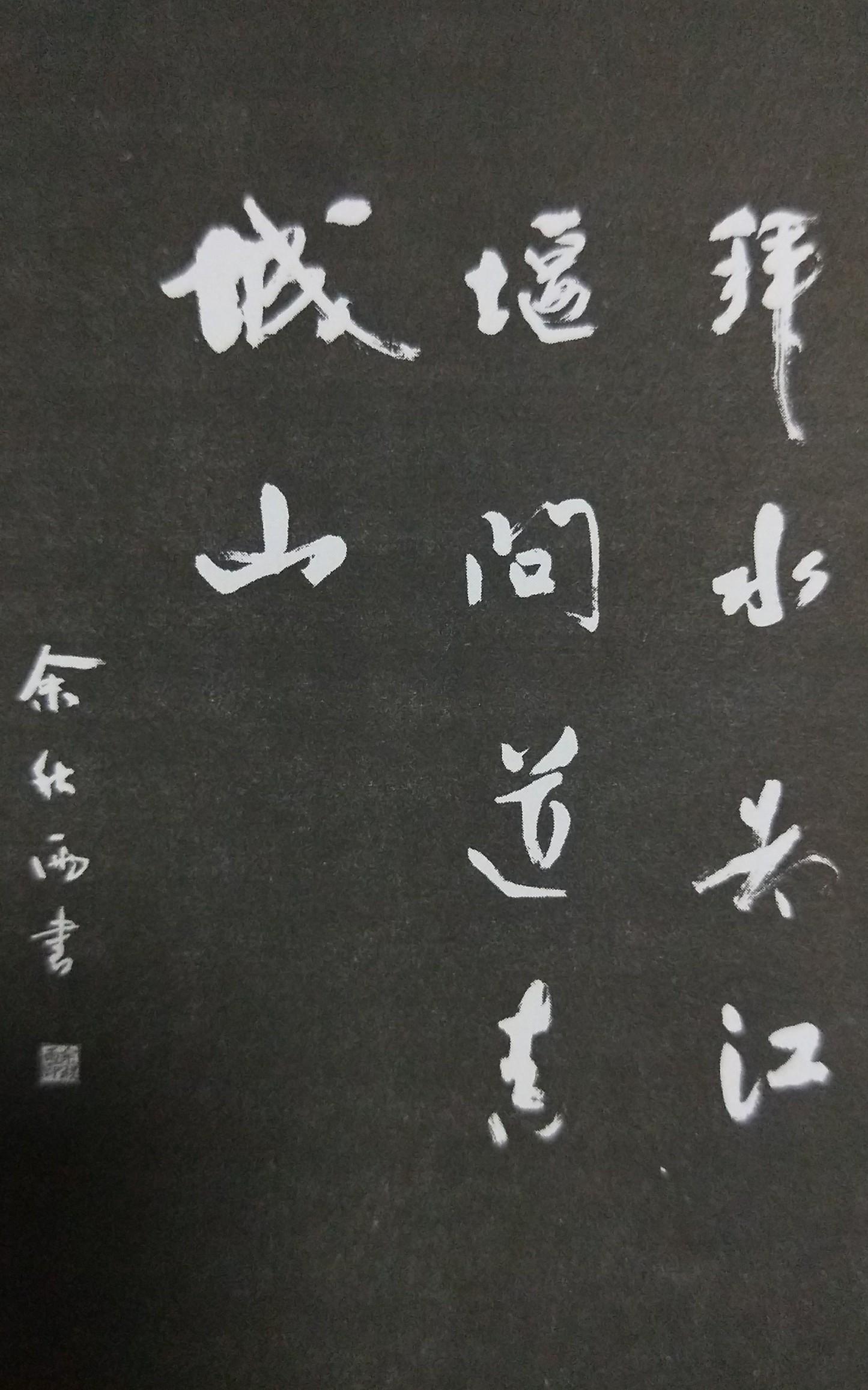 书法|余秋雨|碑文_新浪新闻