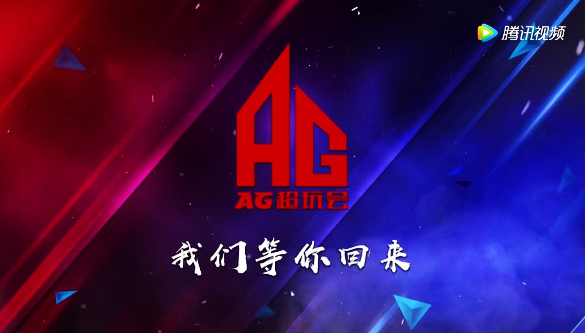 王者荣耀很高兴遇见你ag超玩会我们等你回来梦泪