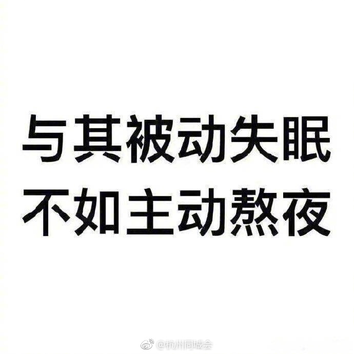 后来才发现 熬夜是缓解压力的一种方式世界都睡了 爹妈都睡了老板