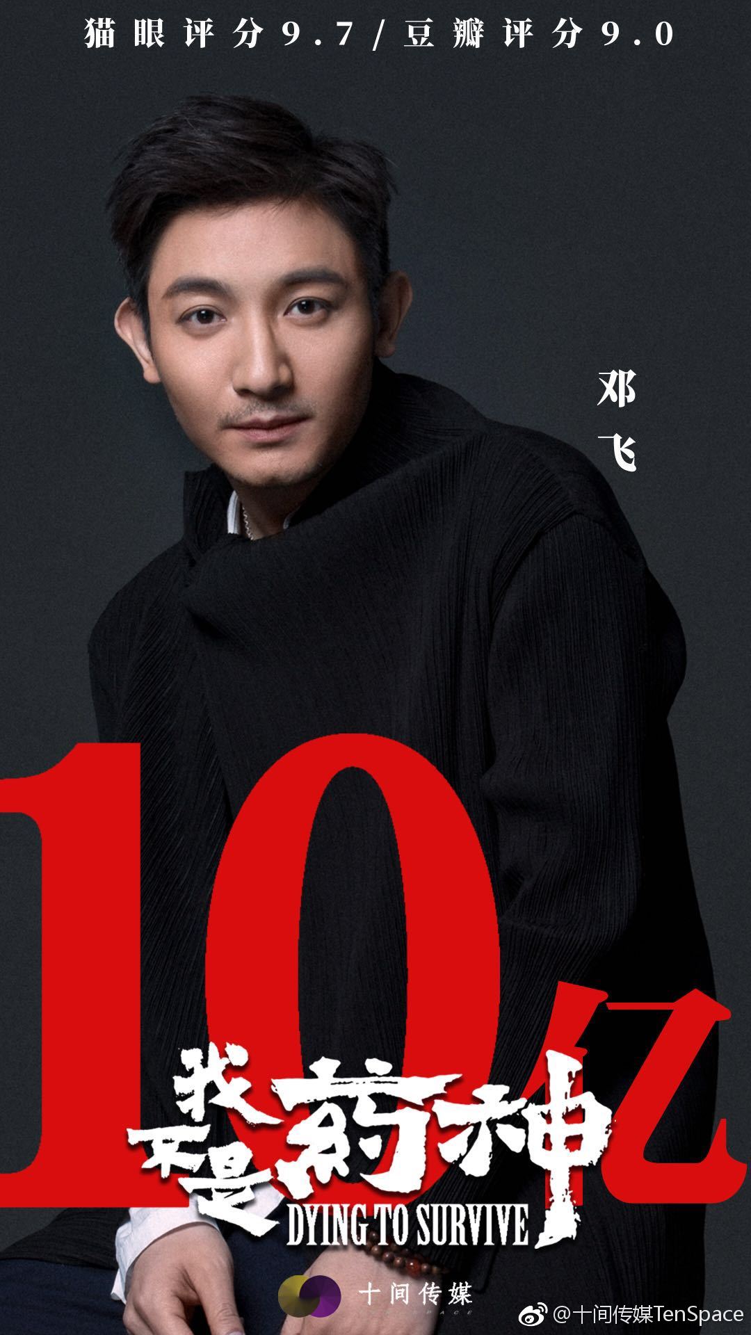 演员贾晨飞 @子贤张子贤 @邓飞童鞋 @甘昀宸 @电影我不是药神  十间