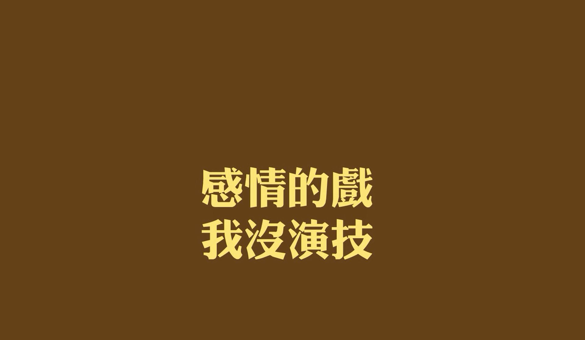 治愈系唯美文字语录高清图片桌面壁纸,分辨率
