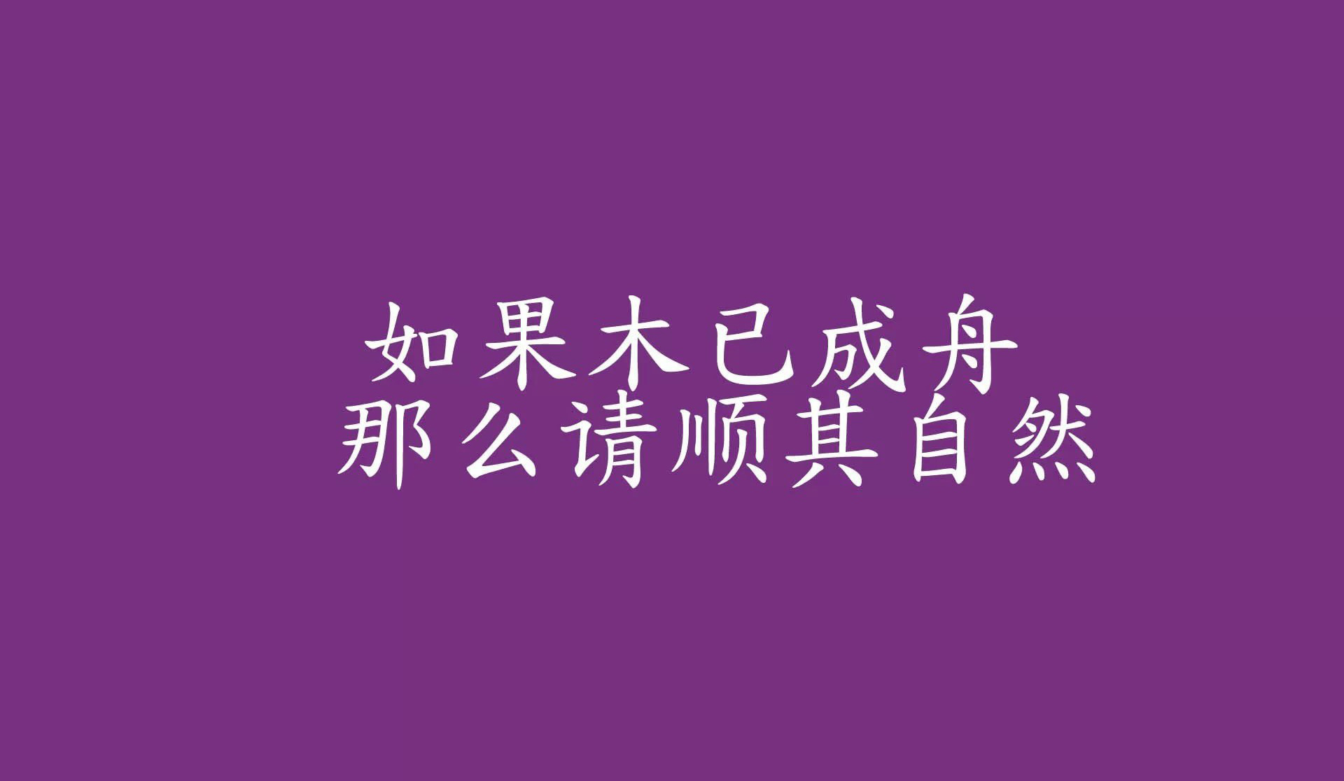 霸气壁纸文字唯美图片