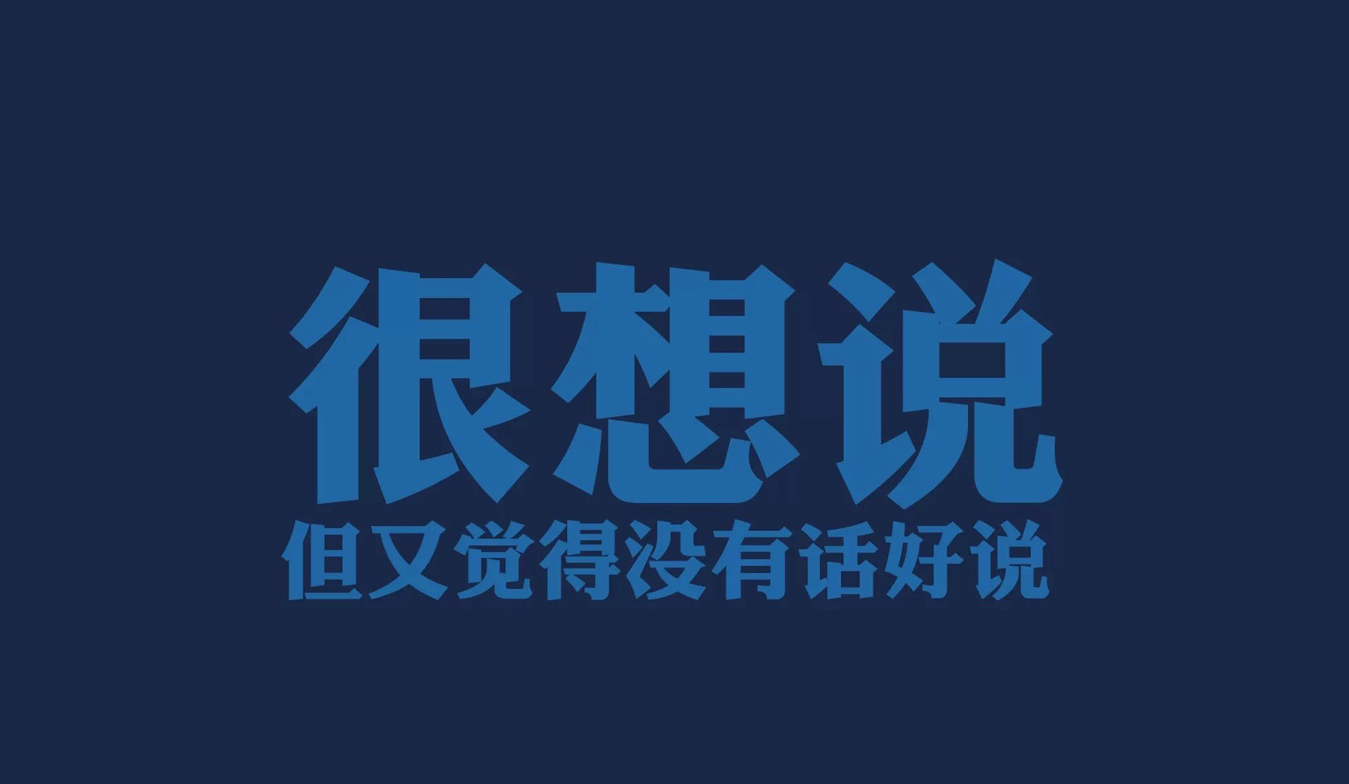 治愈系唯美文字语录高清图片桌面壁纸,分辨率