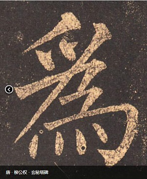 「书法问集」68,为什么练书法要写繁体字?