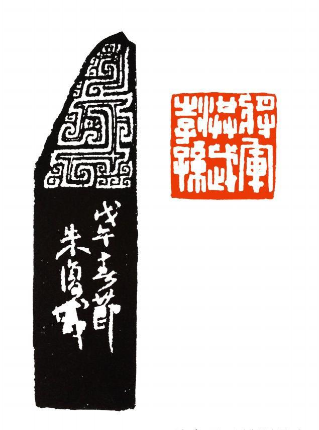 古文字学家金石书画名家朱复戡篆刻作品欣赏