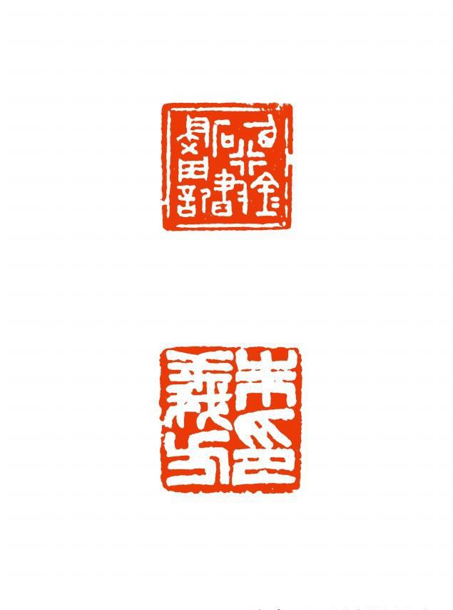 古文字学家金石书画名家朱复戡篆刻作品欣赏
