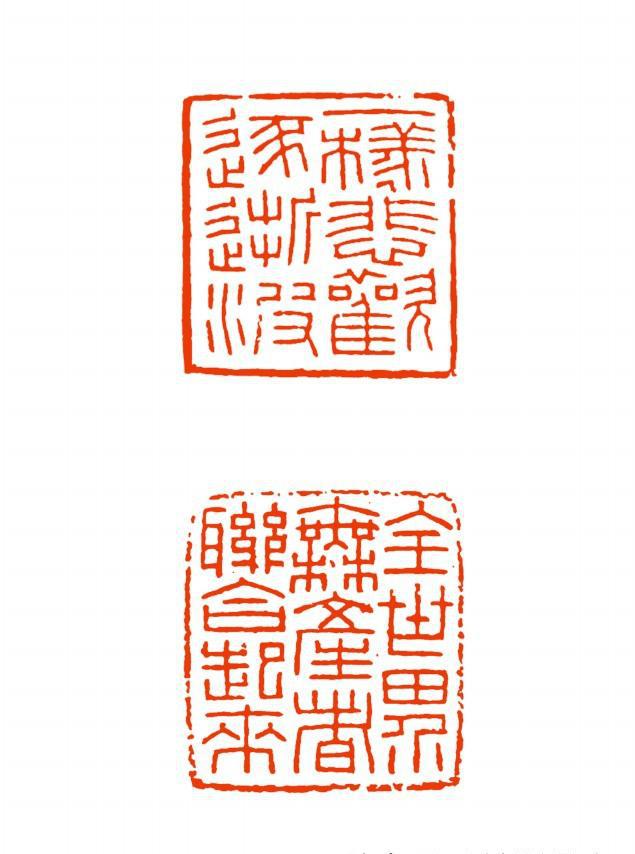 古文字学家金石书画名家朱复戡篆刻作品欣赏