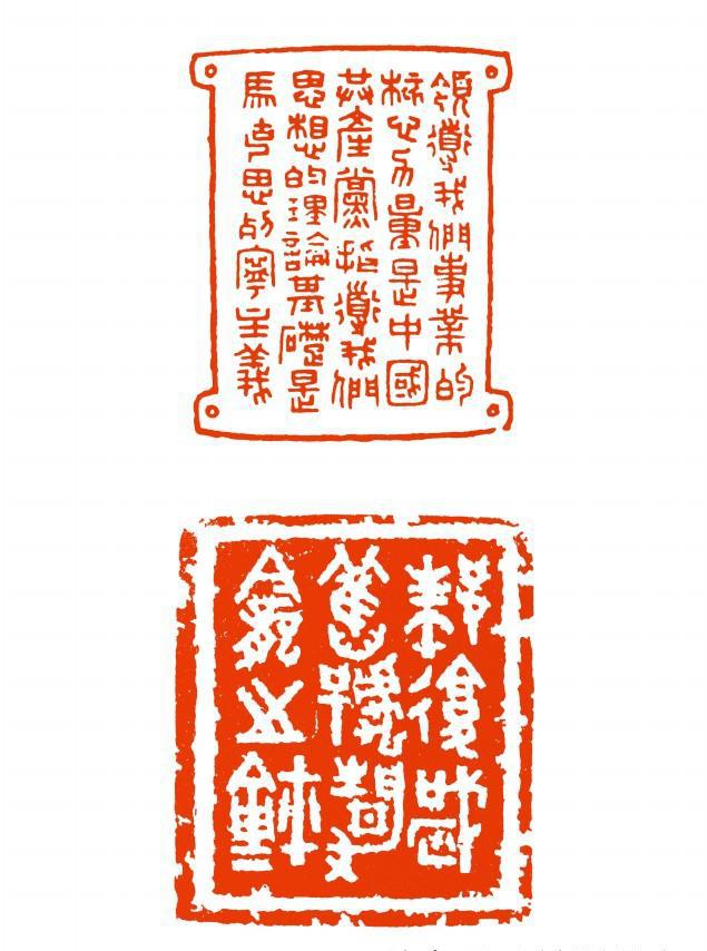 古文字学家金石书画名家朱复戡篆刻作品欣赏