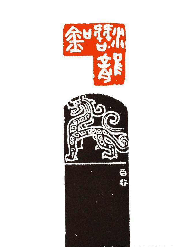 古文字学家金石书画名家朱复戡篆刻作品欣赏