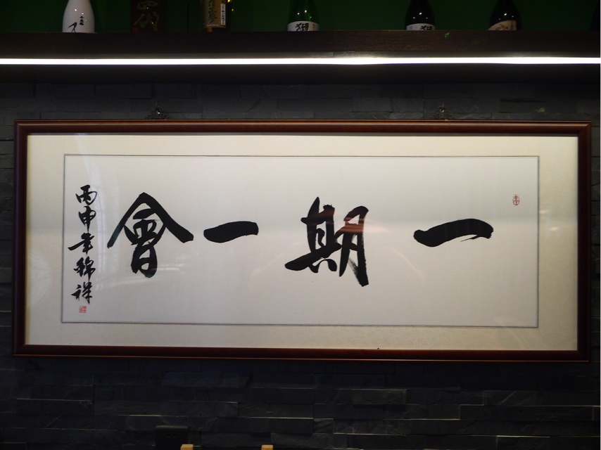 一期一会品味菡寿司