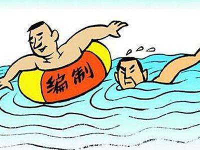 2018事业单位改革:临时工能和编制员工做到同