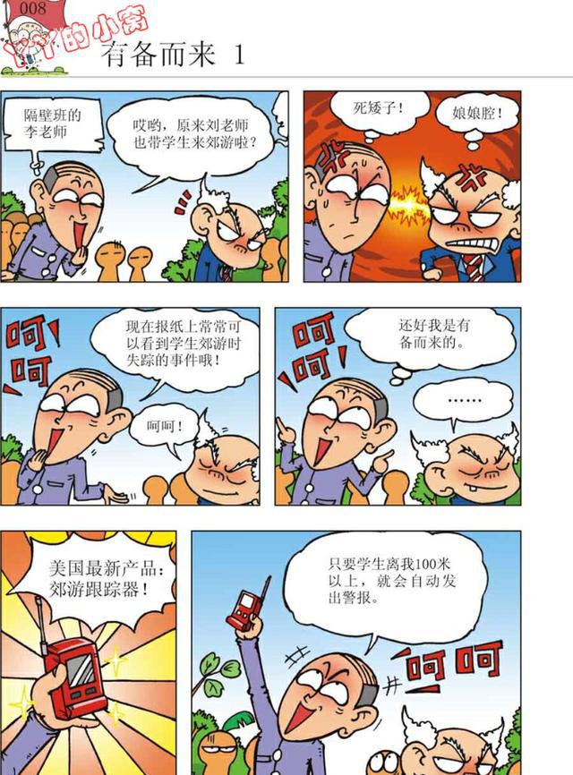 刘姥姥与隔壁李老师带学生郊游,比比到底谁更狠?