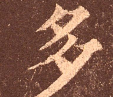写上下结构的字要注意什么?|宝盖|字头|高矮_新浪新闻