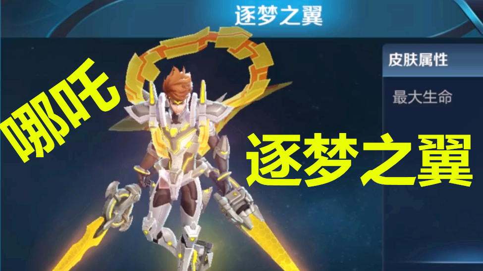 王者荣耀:韩信逐梦之影6月23返场,哪吒逐梦之翼皮肤曝光