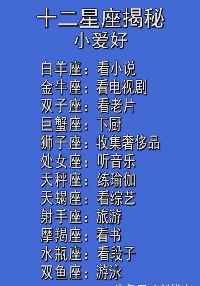 三,十二星座的小爱好!